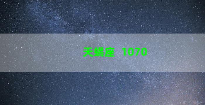 天蝎座  1070